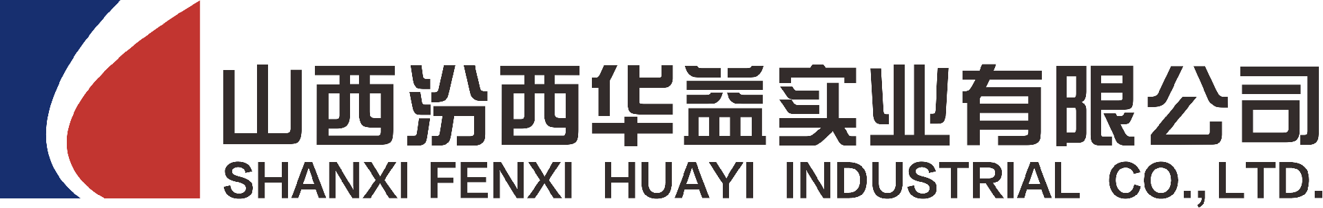 山西汾西華益實(shí)業(yè)有限公司
