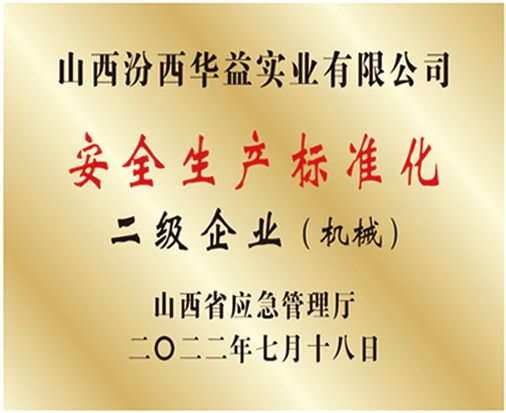 安全生產(chǎn)標(biāo)準(zhǔn)化二級(jí)企業(yè)（機(jī)械）.png