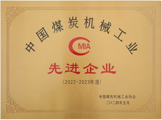 中國(guó)煤炭機(jī)械工業(yè)先進(jìn)企業(yè)